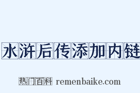 水浒后传添加内链是什么意思的图片